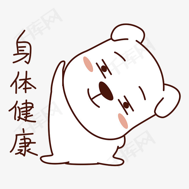 身体健康动画图片大全 健康比什么都重要图片