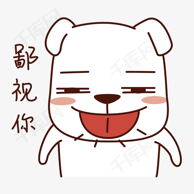日常情绪狗狗表情包之鄙视你