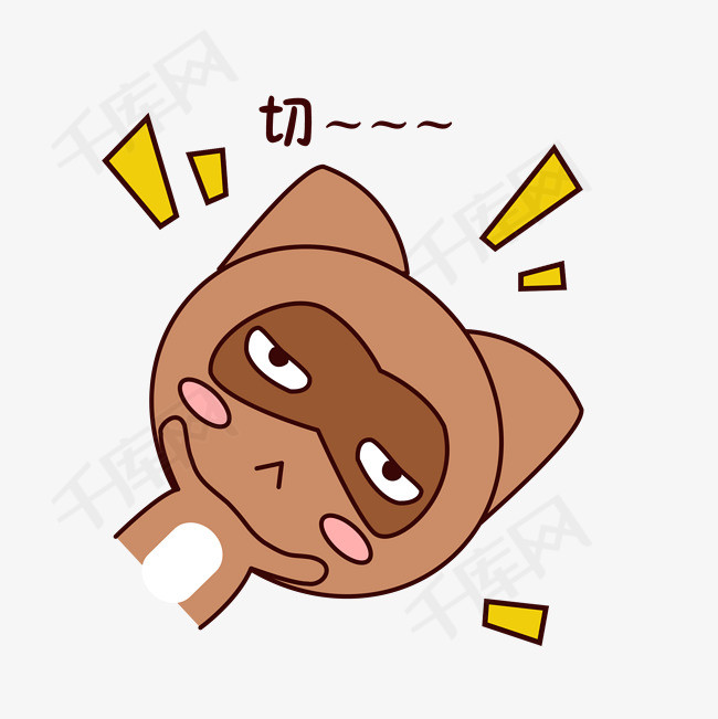 手绘卡通可爱萌宠动物表情包棕色浣熊嫌弃不屑哦无感