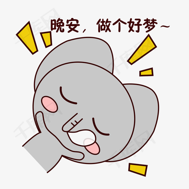 手绘卡通可爱萌宠动物表情包灰色小象晚安好梦睡觉困