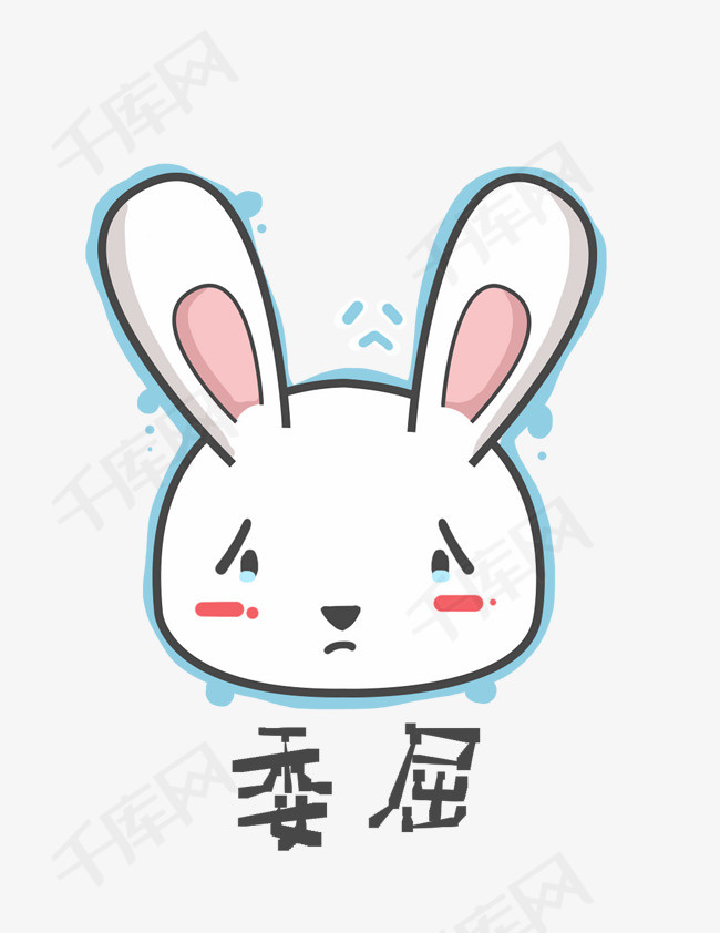 兔子q版卡通角色动物形象聊天表情包委屈