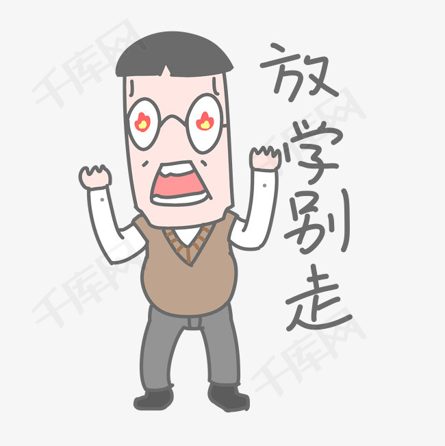 老师生气放学别走卡通表情包