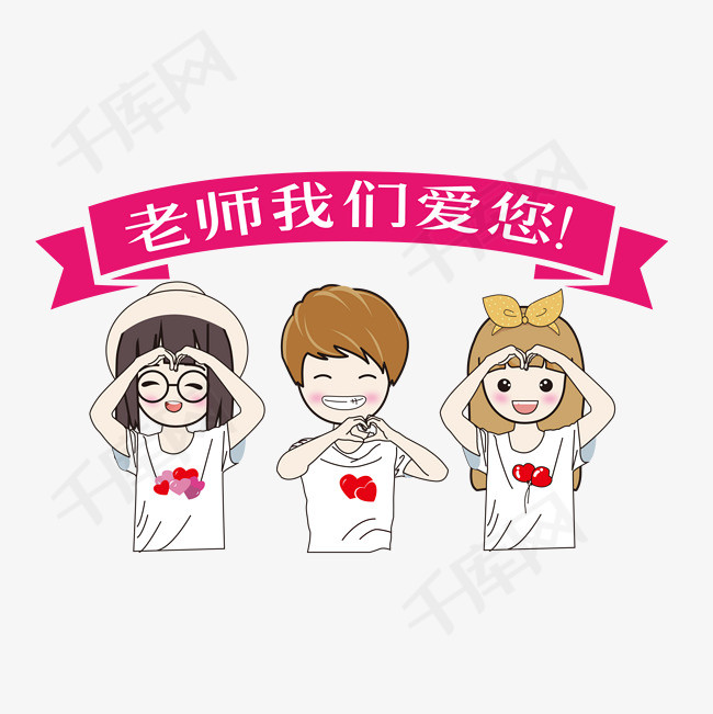 手绘卡通学生老师我们爱您