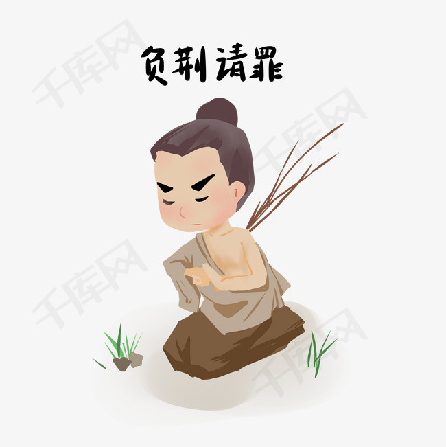 历史典故手绘插画之负荆请罪素材图片免费下载_高清