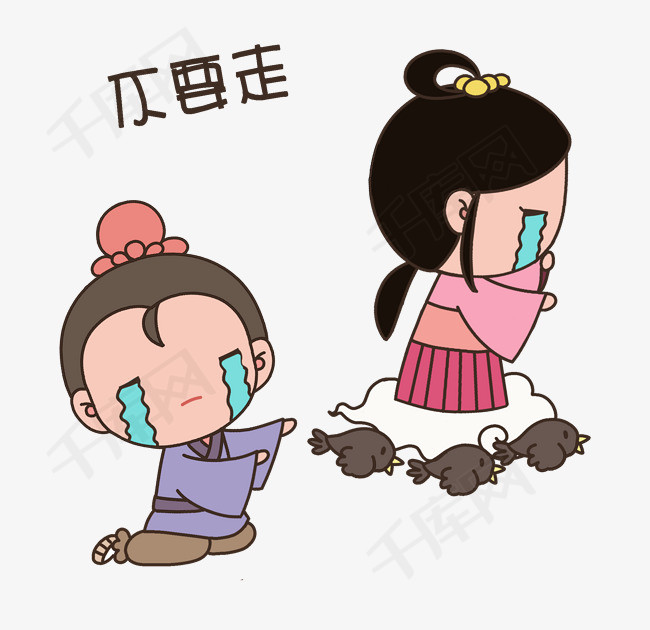 七夕卡通情侣人物表情包不要走