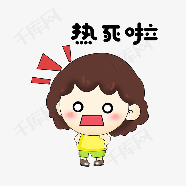卡通女孩人物表情包热死啦