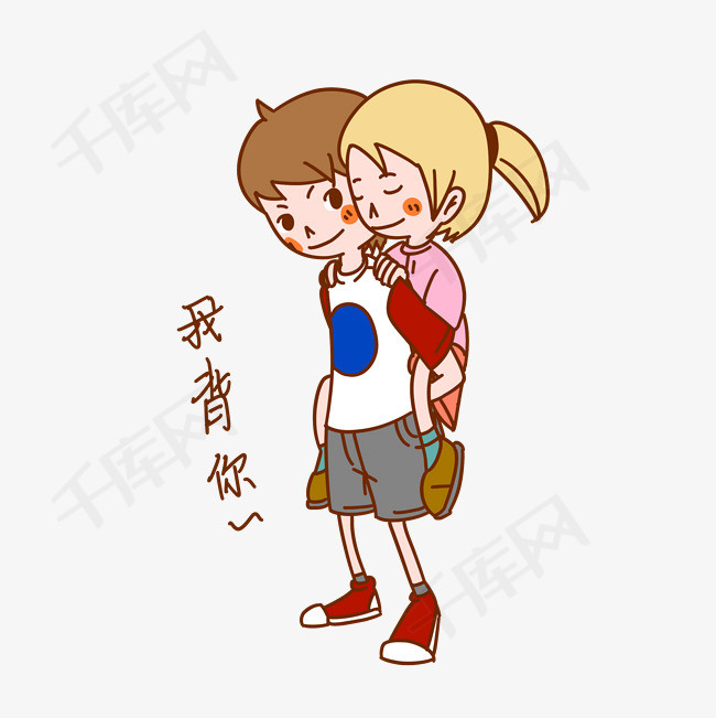 七夕情侣表情包我背你插画