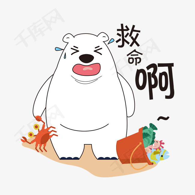 手绘表情北极熊救命啊
