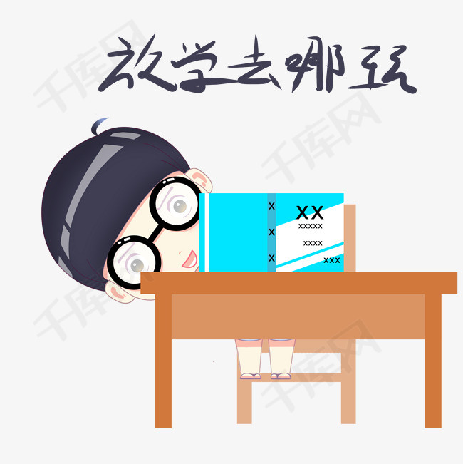 卡通小学生上课表情放学去哪玩