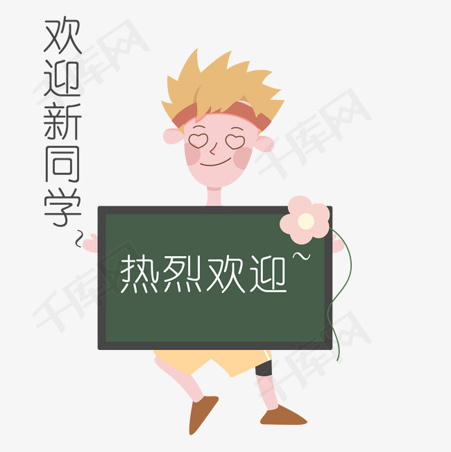 开学季男生表情热烈欢迎新同学插画