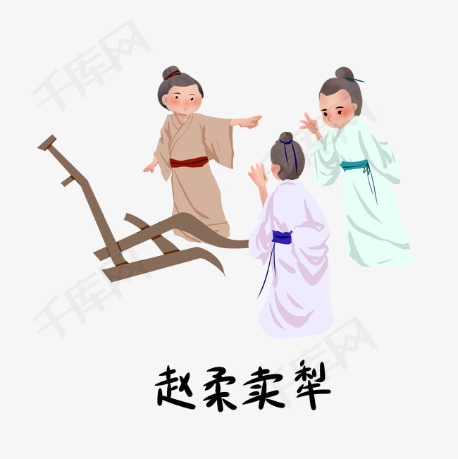 历史典故手绘插画系列之赵柔卖犁素材图片免费下载