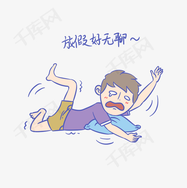 学生假期表情包放假好无聊男生插画