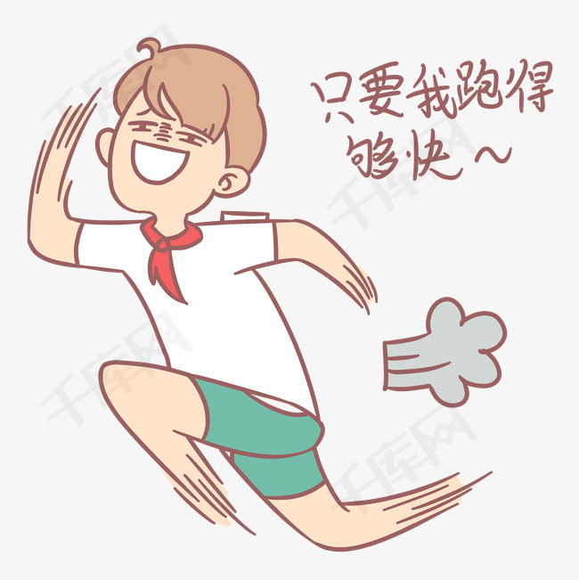 小学生开学表情包只要我跑的够快人物插画