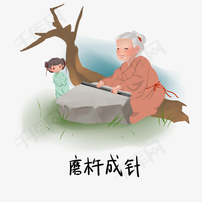历史典故手绘插画系列之磨杵成针