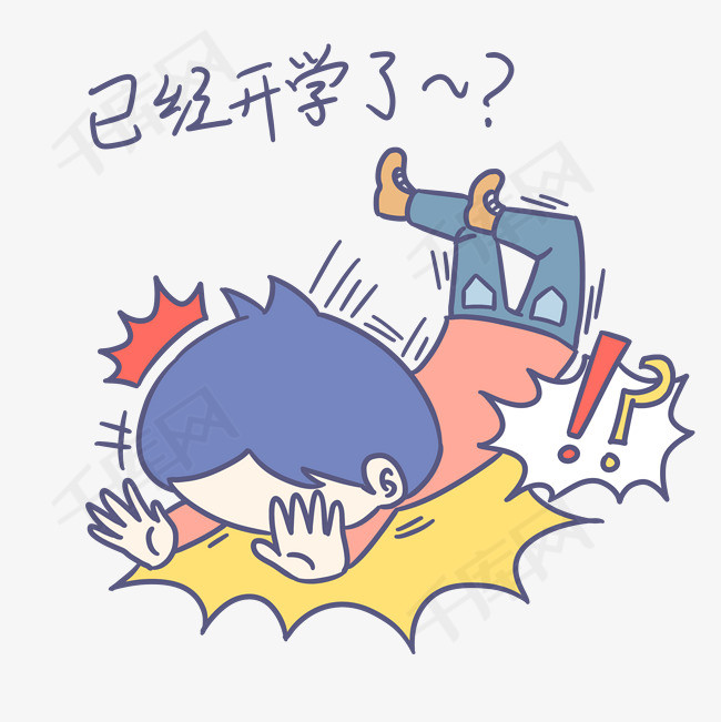 开学季卡通男孩表情包已经开学了插画