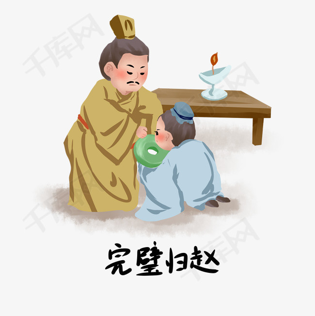 历史典故手绘插画系列之完璧归赵素材图片免费下载