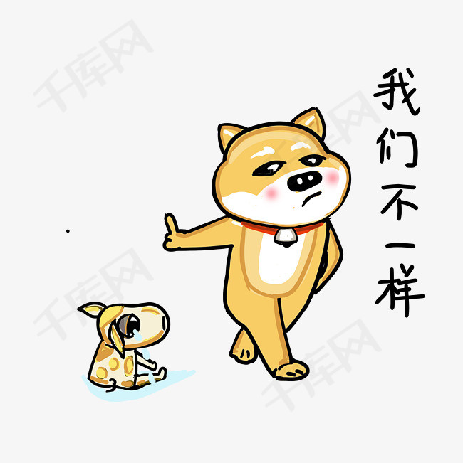 可爱柴犬卡通表情包之我们不一样