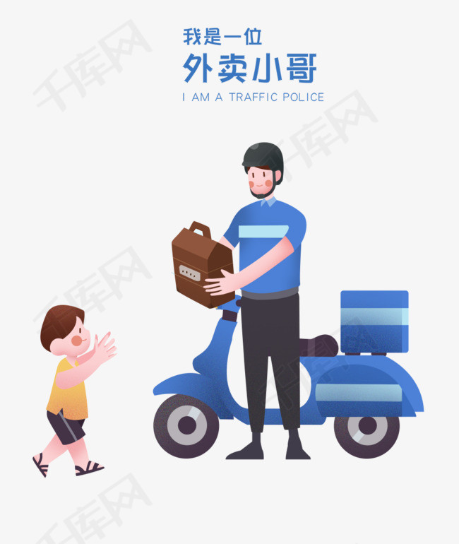职业主题之外卖小哥插画素材图片免费下载_高清psd_千