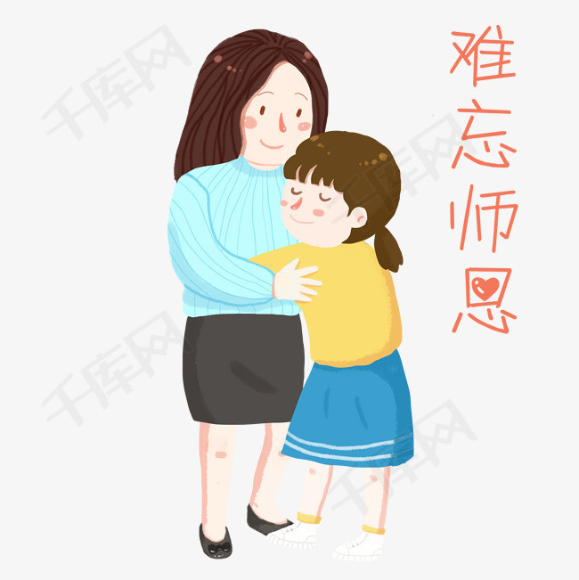 教师节手绘可爱温馨插画师生拥抱免抠png素材