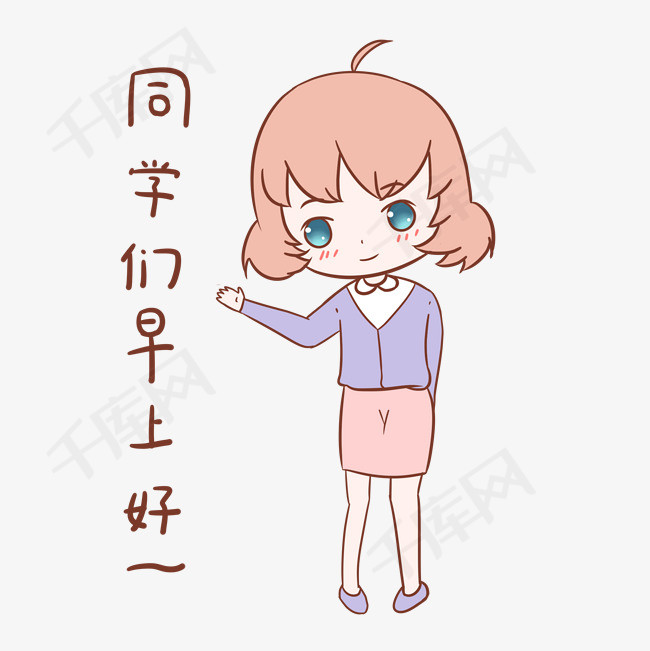 教师节女教师表情同学们早上好插画