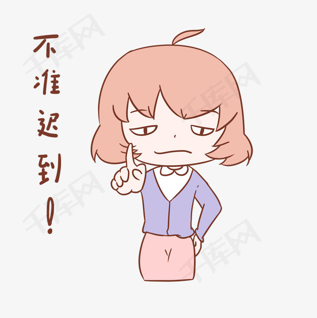 教师节女教师表情不准迟到插画