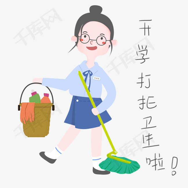 开学须知女生表情包打扫卫生插画