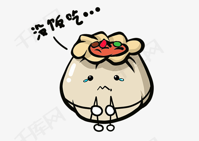 美食餐饮q版烧卖饿肚子免抠png