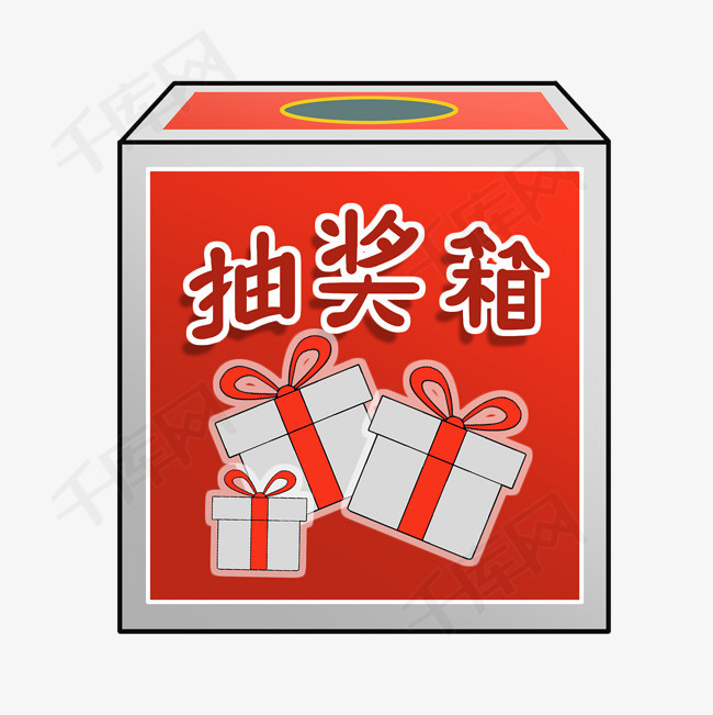 礼物抽奖箱抽奖                                            装饰