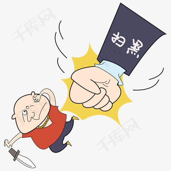打黑卡通矢量打击恶势力
