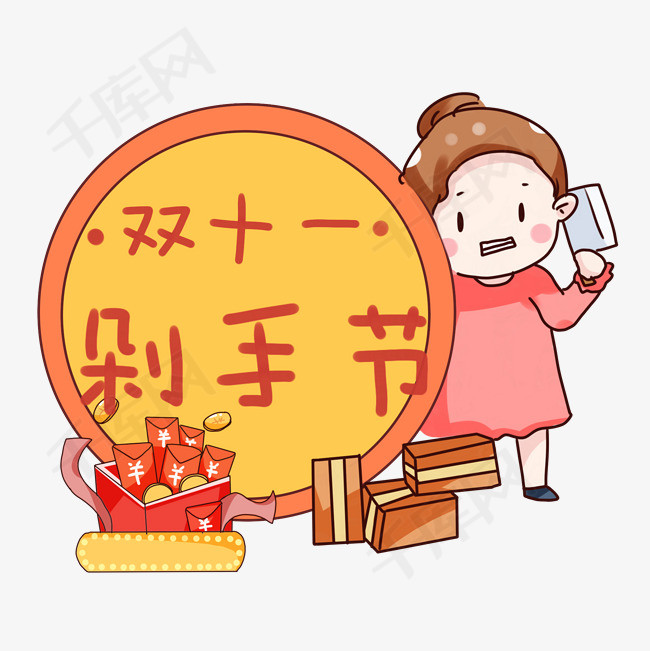 手绘卡通双十一剁手节