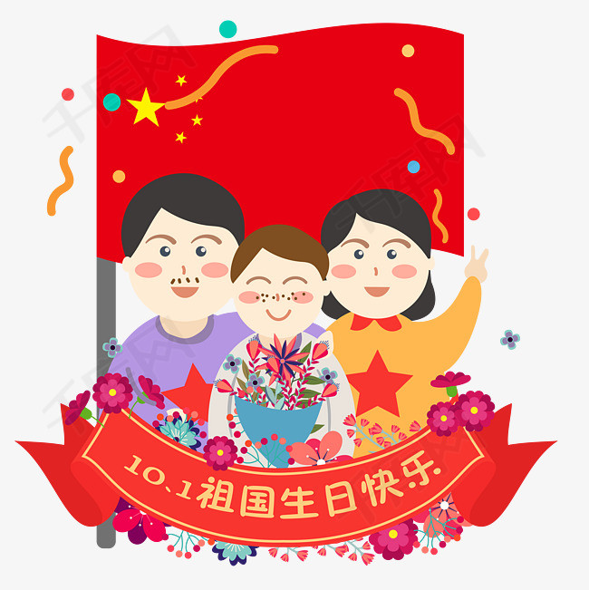 庆祝国庆节的快乐一家人素材图片免费下载_高清psd_千