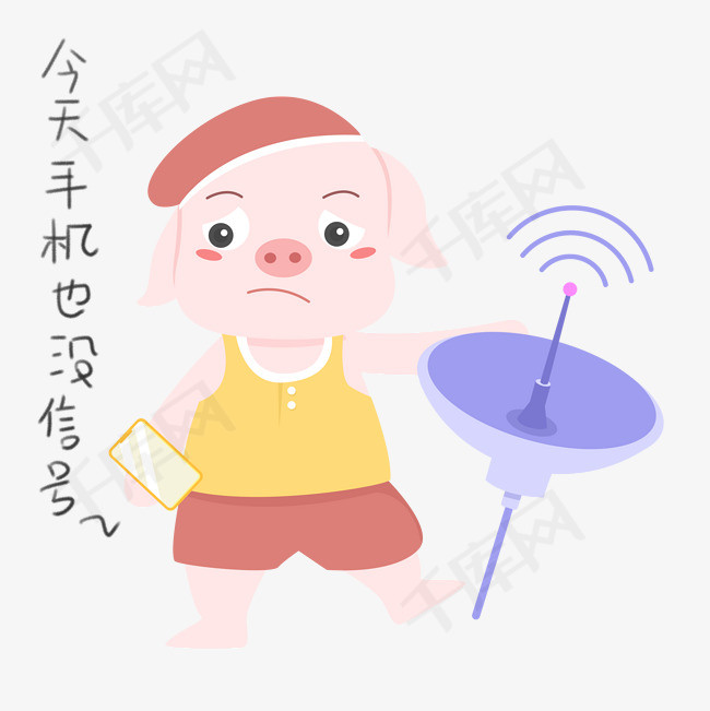 猪日常生活手机没信号