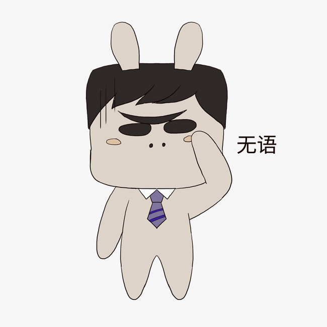 图片兔表情无语素材图片免费下载_职场psd捂表情流泪是什么眼睛高清图片