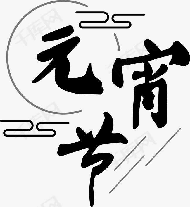 新年元宵节装饰文字矢量