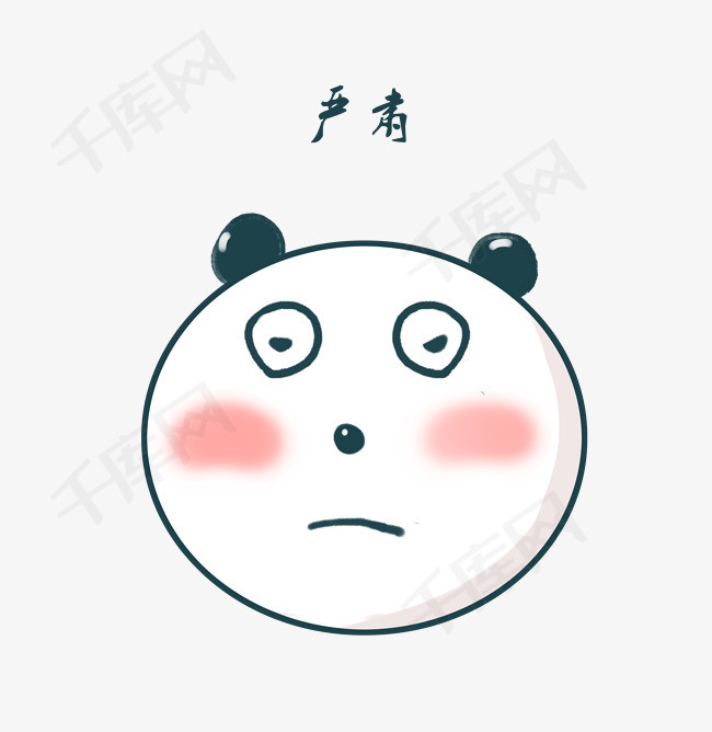 熊猫表情包小眼睛严肃