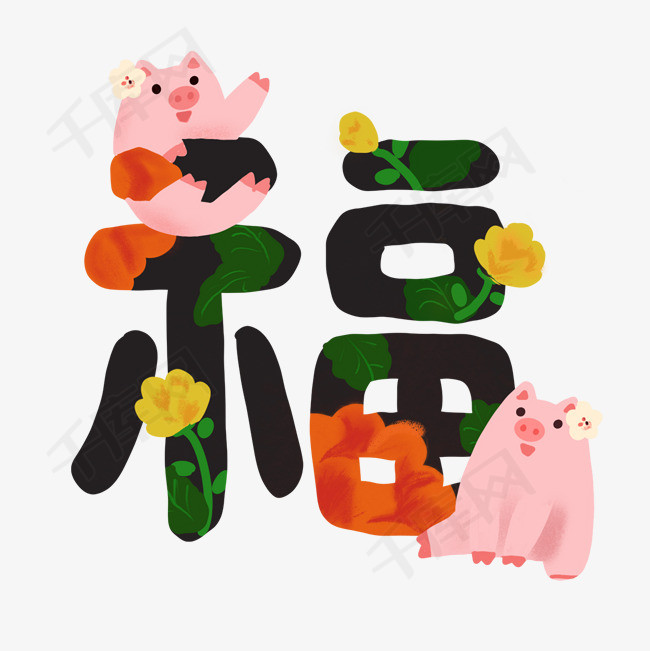 2019猪年福字可爱福猪素材图片免费下载_高清psd_千库