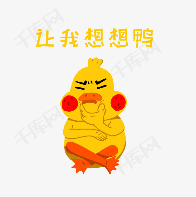 动物热词让我想想鸭插画