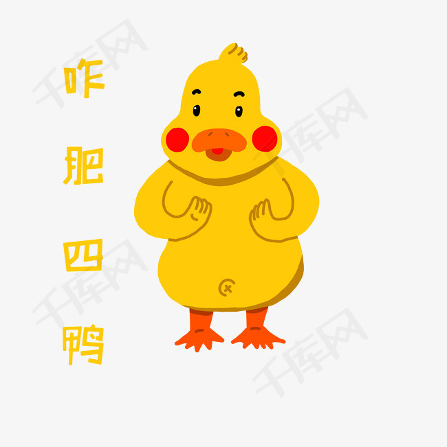 动物热词咋肥四鸭插画