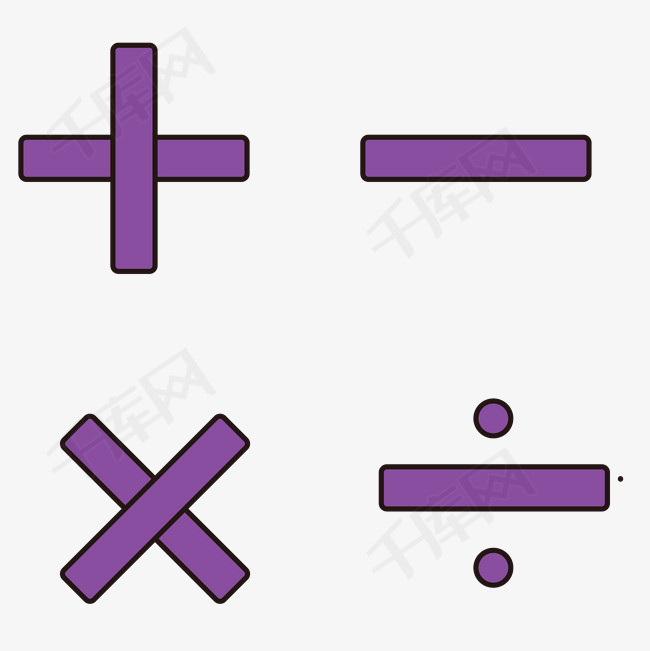 紫色加减乘除符号免抠图