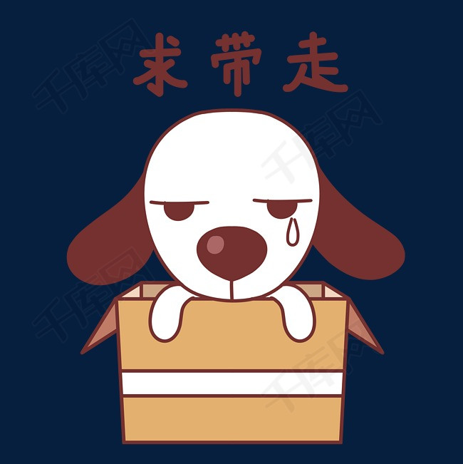 小狗求带走表情包