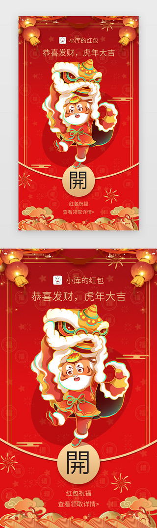 新年app闪屏、红包中国风红色虎年