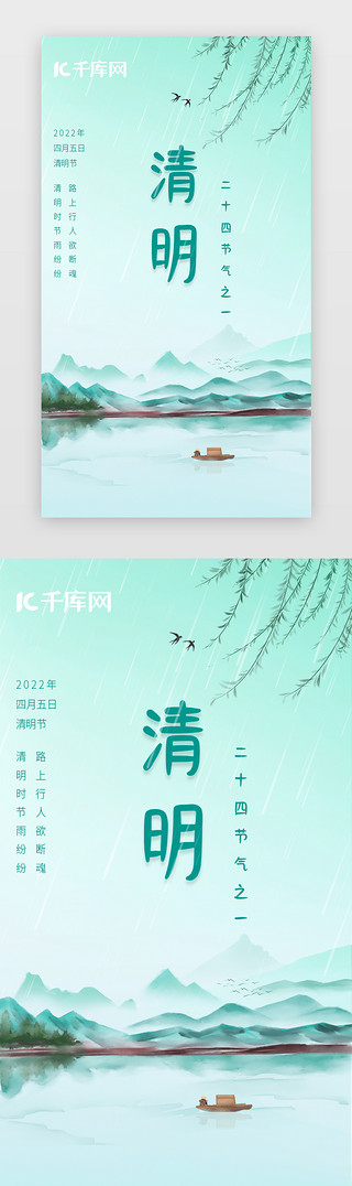 山水背景图UI设计素材_清明闪屏中国风绿色山水
