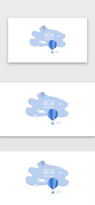 全景天空UI设计素材_浅色系扁平风热气球404网页