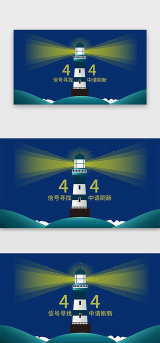 夜空UI设计素材_深色系夜空灯塔创意404界面