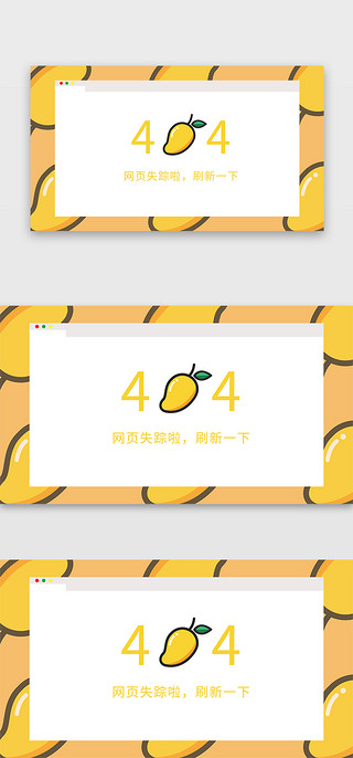 网页清新UI设计素材_黄色系卡通手绘芒果404网页