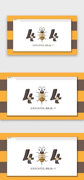 不规制条纹UI设计素材_黄色系卡通蜜蜂花朵404页面