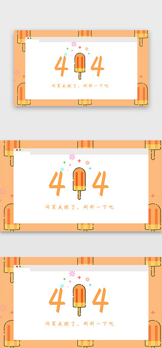 冰棍路边摊UI设计素材_浅色系卡通扁平风冰棍甜食404网页