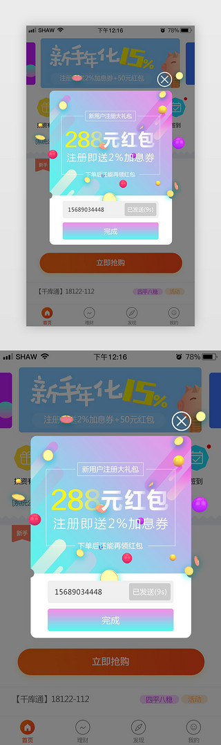 移动注册UI设计素材_千库原创商城新人注册礼包弹窗APP界面