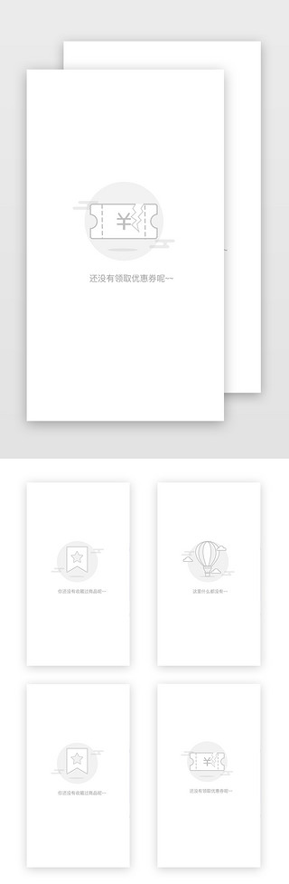 app纯色UI设计素材_简约灰色空白页面缺省页面手机端APP界面