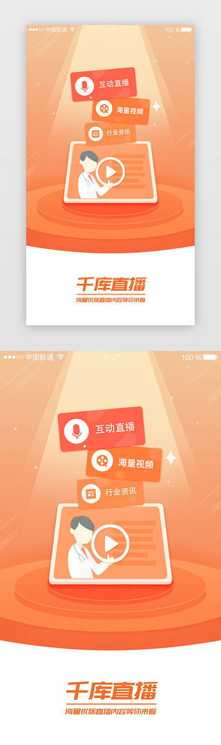 直播UI设计素材_橙色系直播视频app启动页启动页引导页闪屏